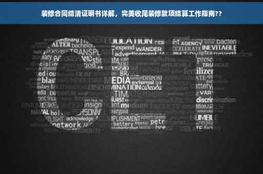 装修合同结清证明书详解，完美收尾装修款项结算工作指南??
