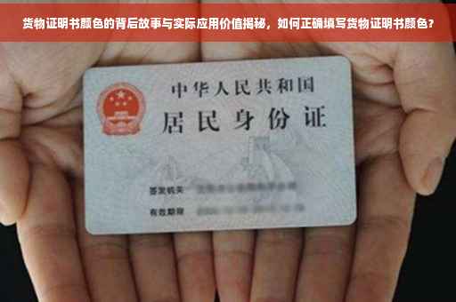 货物证明书颜色的背后故事与实际应用价值揭秘，如何正确填写货物证明书颜色？