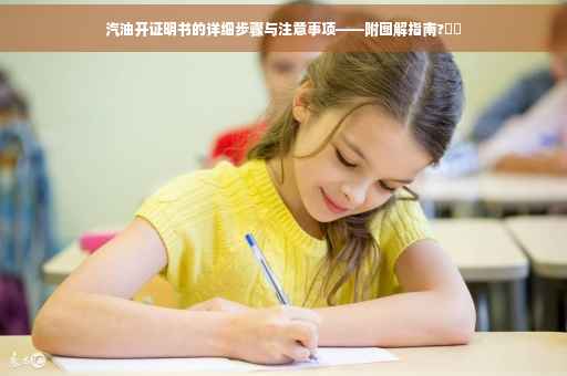 汽油开证明书的详细步骤与注意事项——附图解指南?⚡️