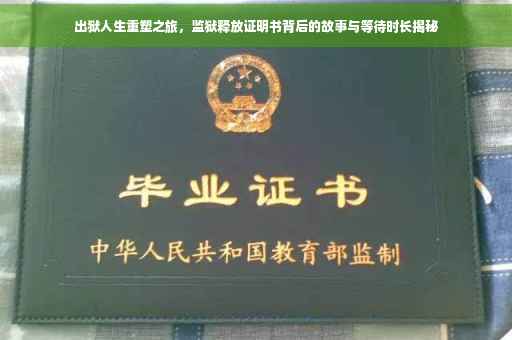 出狱人生重塑之旅，监狱释放证明书背后的故事与等待时长揭秘