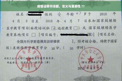 病情证明书详解，定义与重要性 ??