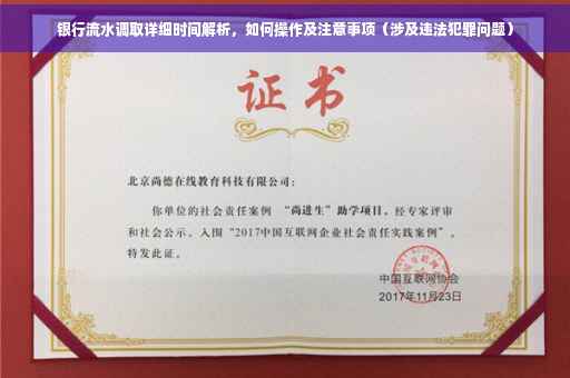银行流水调取详细时间解析，如何操作及注意事项（涉及违法犯罪问题）
