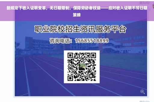 新规定下收入证明变革，无日期限制，保障劳动者权益——应对收入证明不写日期策略
