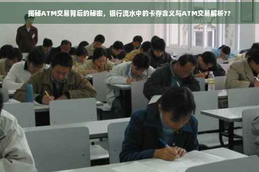 揭秘ATM交易背后的秘密，银行流水中的卡存含义与ATM交易解析??