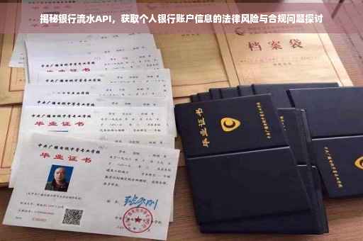 揭秘银行流水API，获取个人银行账户信息的法律风险与合规问题探讨