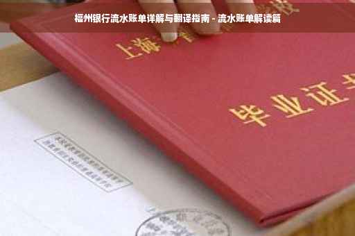 福州银行流水账单详解与翻译指南 - 流水账单解读篇