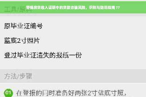 警惕房贷收入证明中的贷款诈骗风险，识别与防范指南 ??