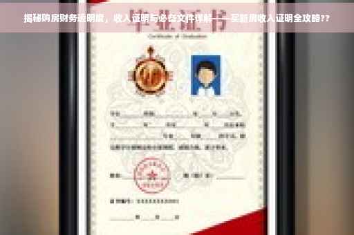 揭秘购房财务透明度，收入证明与必备文件详解——买新房收入证明全攻略??