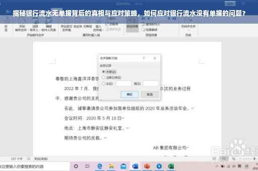 揭秘银行流水无单据背后的真相与应对策略，如何应对银行流水没有单据的问题？