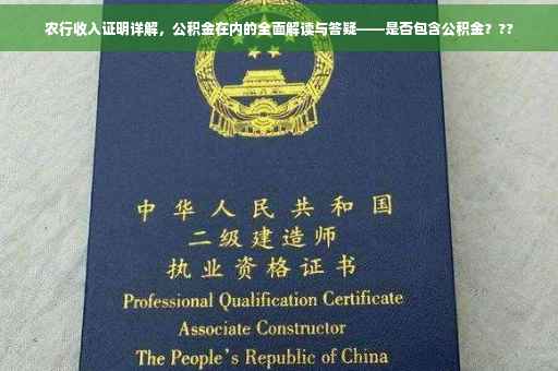 农行收入证明详解，公积金在内的全面解读与答疑——是否包含公积金？??
