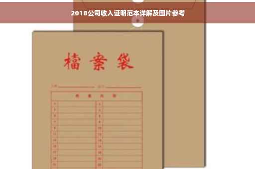 2018公司收入证明范本详解及图片参考