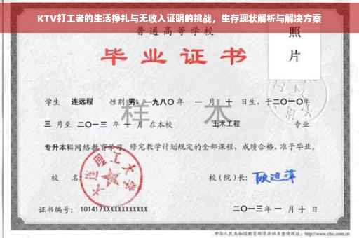 KTV打工者的生活挣扎与无收入证明的挑战，生存现状解析与解决方案