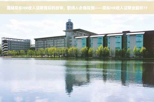 揭秘京东HR收入证明背后的故事，职场人必备指南——京东HR收入证明全解析??
