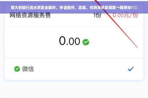 意大利银行流水贷款全解析，申请条件、流程、优势及贷款额度一网悉知?⚡️