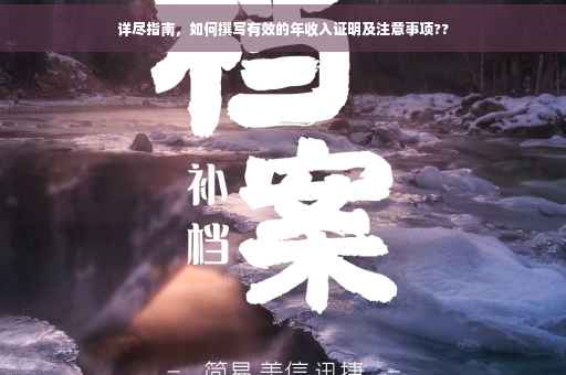 详尽指南，如何撰写有效的年收入证明及注意事项??