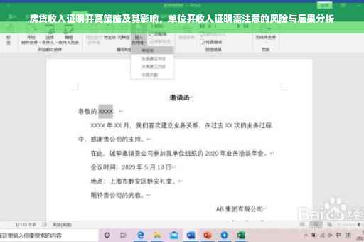 房贷收入证明开高策略及其影响，单位开收入证明需注意的风险与后果分析