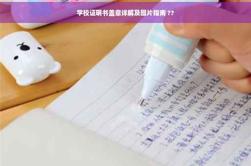 学校证明书盖章详解及图片指南 ??