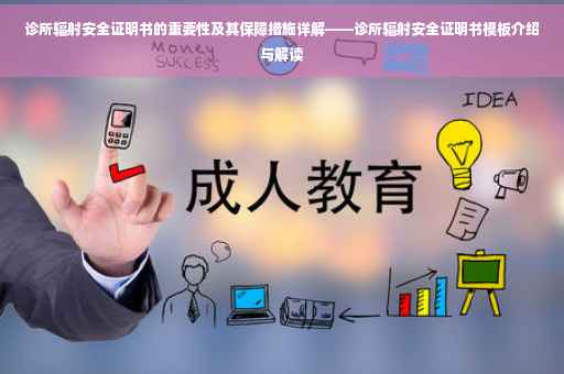诊所辐射安全证明书的重要性及其保障措施详解——诊所辐射安全证明书模板介绍与解读