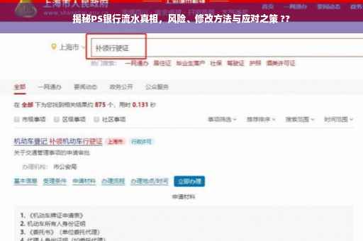 揭秘PS银行流水真相，风险、修改方法与应对之策 ??