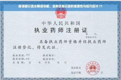 韩语银行流水翻译详解，业务往来记录的重要性与技巧探讨 ??