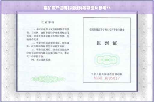 煤矿投产证明书模板详解及图片参考??