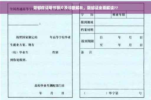 阴郁症证明书图片及诊断解析，阴郁证全面解读??