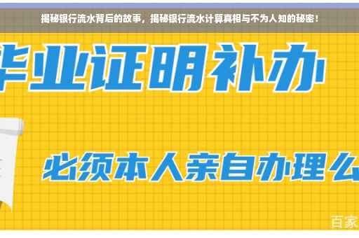 揭秘银行流水背后的故事，揭秘银行流水计算真相与不为人知的秘密！