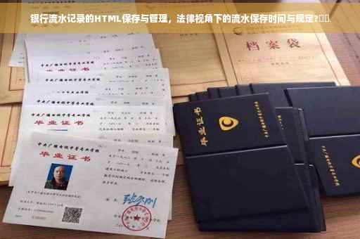 银行流水记录的HTML保存与管理，法律视角下的流水保存时间与规定?⚡️