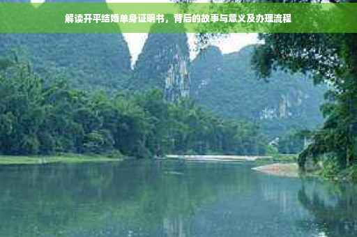 解读开平结婚单身证明书，背后的故事与意义及办理流程