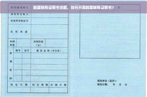 韩国转账证明书详解，如何开具韩国转账证明书？