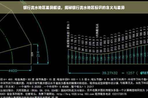 银行流水地区差异解读，揭秘银行流水地区标识的含义与差异