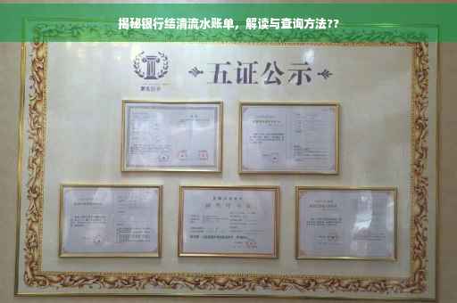 揭秘银行结清流水账单，解读与查询方法??