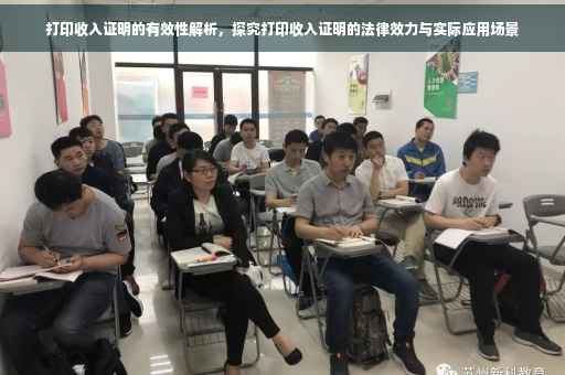 打印收入证明的有效性解析，探究打印收入证明的法律效力与实际应用场景