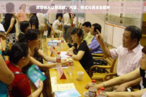 房贷收入证明详解，内容、格式与要点全解析
