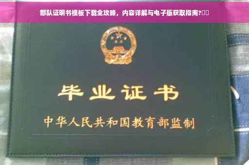 部队证明书模板下载全攻略，内容详解与电子版获取指南?⚡️
