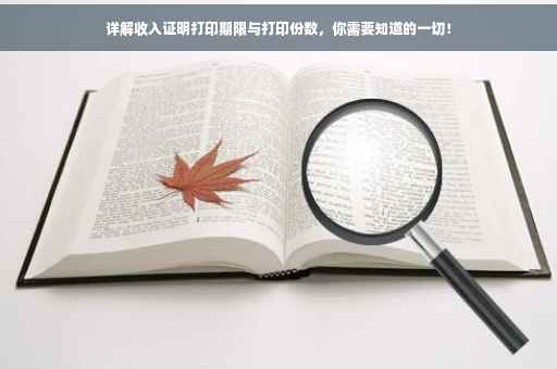 详解收入证明打印期限与打印份数，你需要知道的一切！