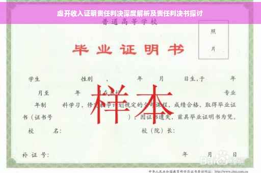 虚开收入证明责任判决深度解析及责任判决书探讨
