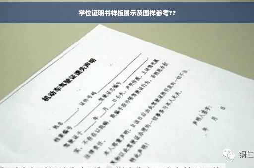 学位证明书样板展示及图样参考??
