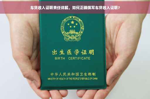 车贷收入证明责任详解，如何正确撰写车贷收入证明？