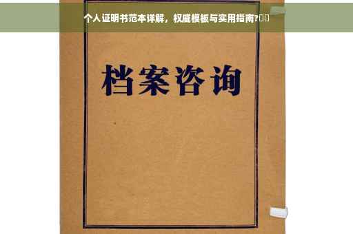 个人证明书范本详解，权威模板与实用指南?⚡️