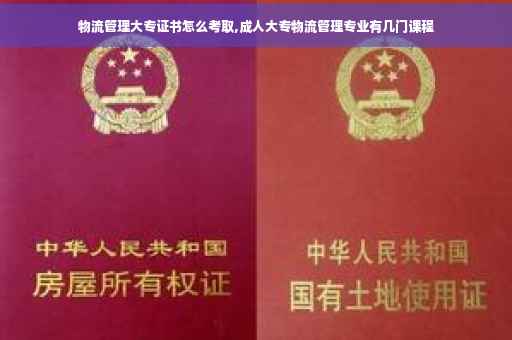 物流管理大专证书怎么考取,成人大专物流管理专业有几门课程