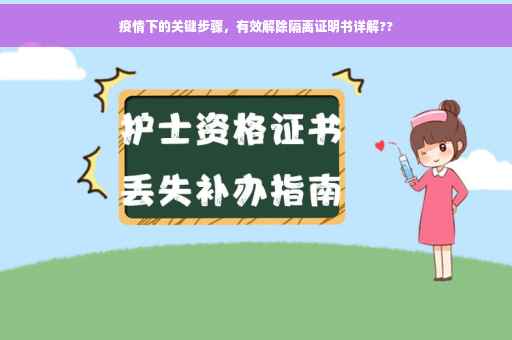 疫情下的关键步骤，有效解除隔离证明书详解??