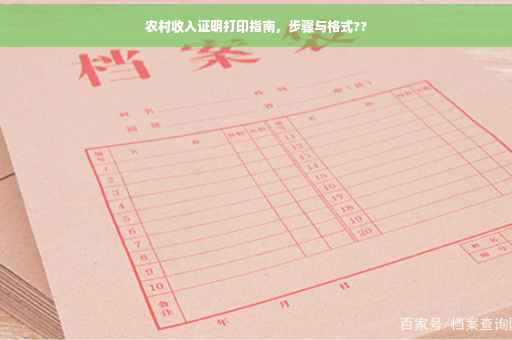 农村收入证明打印指南，步骤与格式??