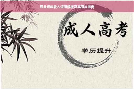 营业场所收入证明模板及其图片指南