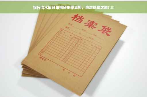 银行流水假账单揭秘犯罪真相，应对处理之道?⚡️
