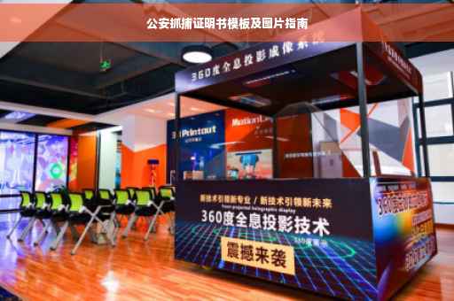 公安抓捕证明书模板及图片指南
