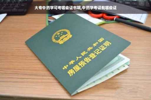 大专中药学可考哪些证书呢,中药学考证有哪些证