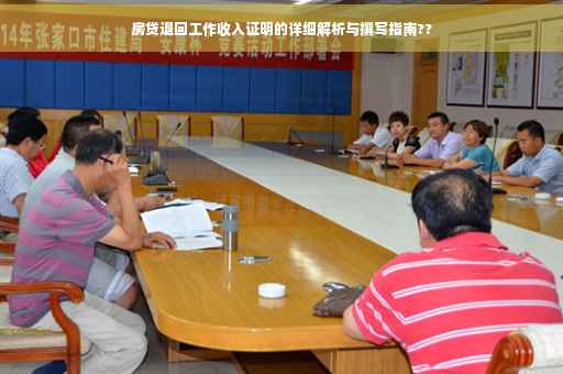 房贷退回工作收入证明的详细解析与撰写指南??