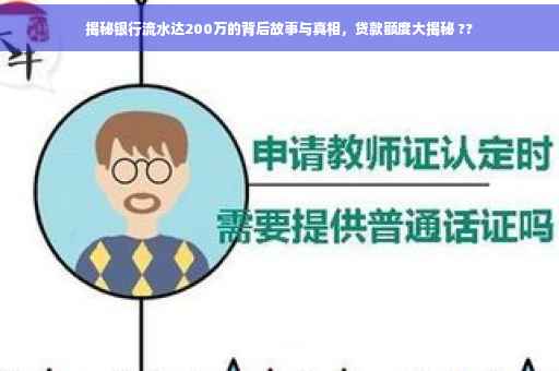 揭秘银行流水达200万的背后故事与真相，贷款额度大揭秘 ??