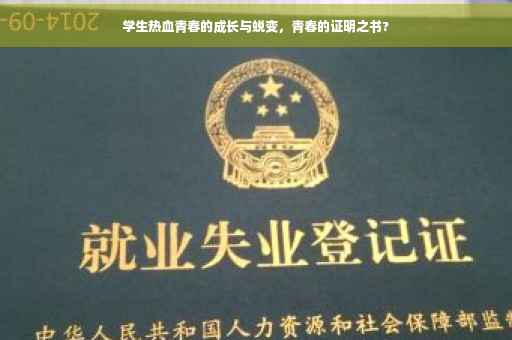 学生热血青春的成长与蜕变，青春的证明之书?